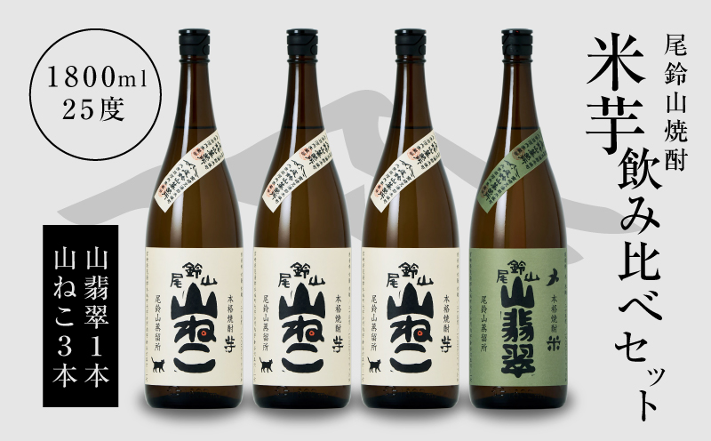 焼酎尾鈴山(山ねこ3本・山翡翠1本)1800ml _K08_0027_4