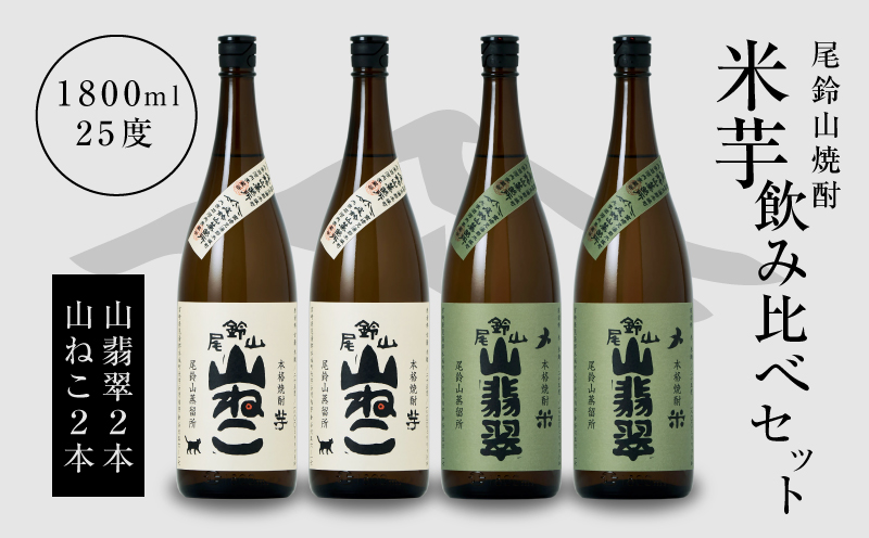 焼酎尾鈴山(山ねこ2本・山翡翠2本)1800ml_K08_0030_4