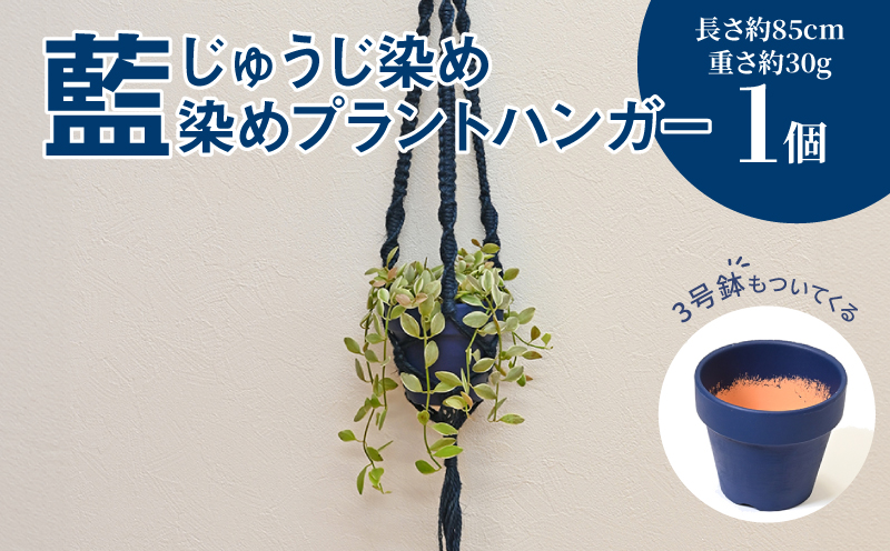 じゅうじ染め（藍染め）プラントハンガー＞ K17_0008_2