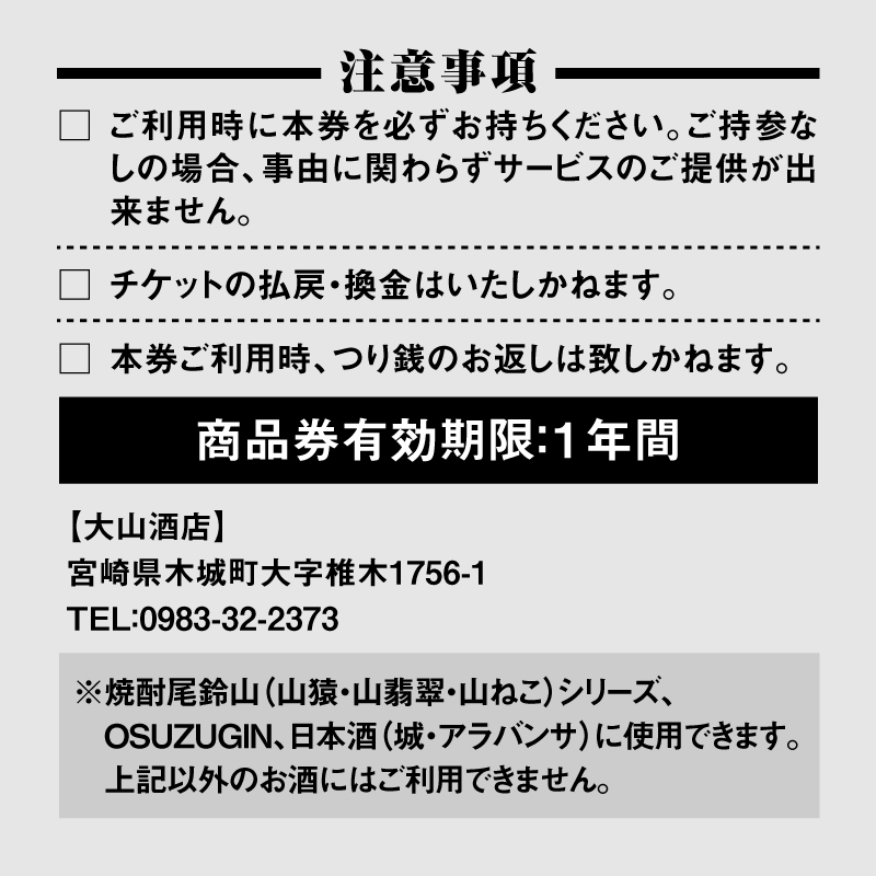 尾鈴山蒸留所 焼酎(山シリーズ)・OSUZUGIN・城・Alabanza商品券 5,000円分 K09_0060