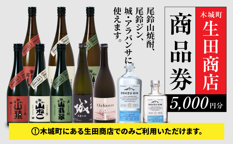 木城町　尾鈴山蒸留所　焼酎（山シリーズ）・OSUZUGIN商品券　5,000円分 K08_0056
