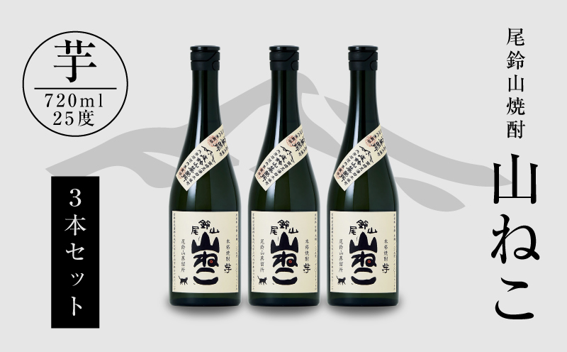 焼酎尾鈴山(山ねこ3本)720ml_K09_0005_4