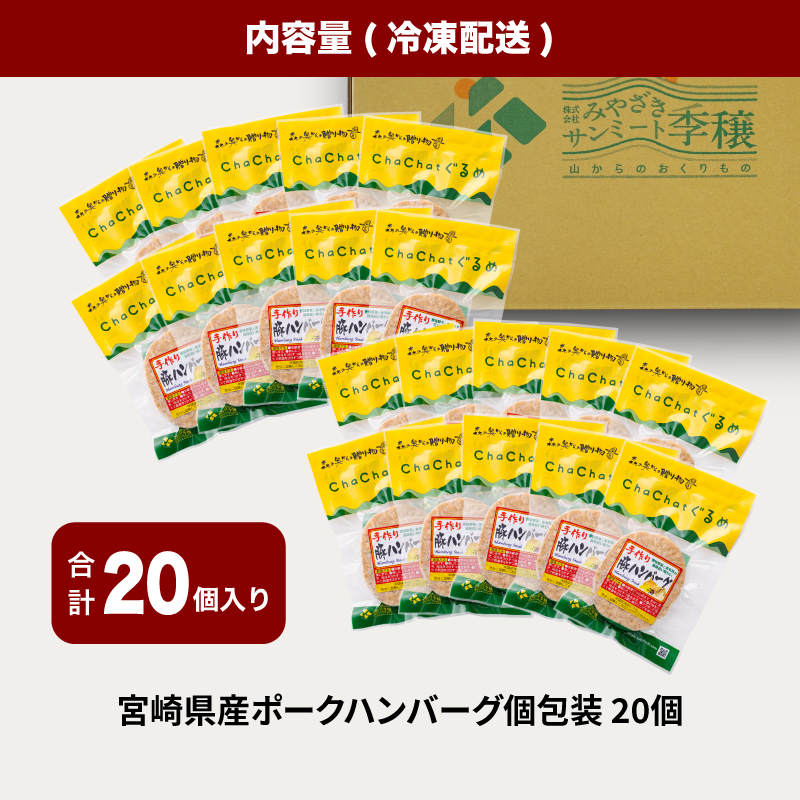 宮崎県産ポークハンバーグ個包装(20個/冷凍)_K16_0164_1