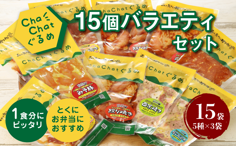 ★ChaChatぐるめ15個バラエティセット K16_0040_2