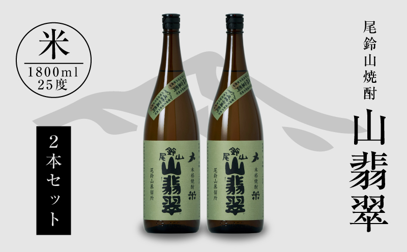 焼酎尾鈴山(山翡翠2本)1800ml_K09_0001_4
