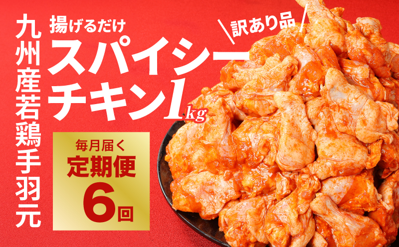 【6回定期便】宮崎県産 訳あり 揚げるだけスパイシーチキン(1kg×6回)_K16_T009_1