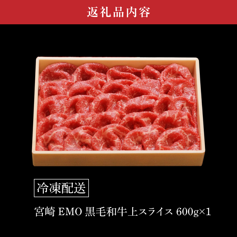 ＜宮崎ＥＭＯ黒毛和牛 すき焼き用上スライス 600ℊ＞ K20_0013_3
