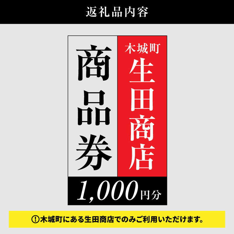 尾鈴山蒸留所 焼酎(山シリーズ)・OSUZUGIN・城・Alabanza商品券 1,000円分(生田商店) K08_0054