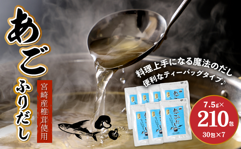 あごふりだし7.5g×30包×7袋セット_K06_0002_3