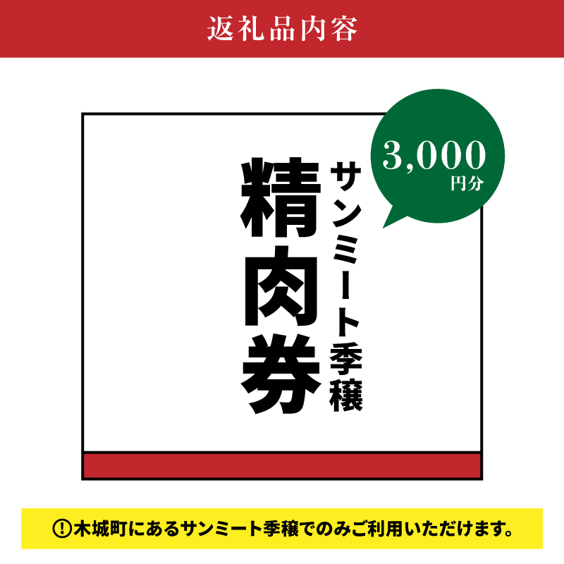 木城町　みやざきサンミート季穣　精肉券　3,000円分　K16_0102