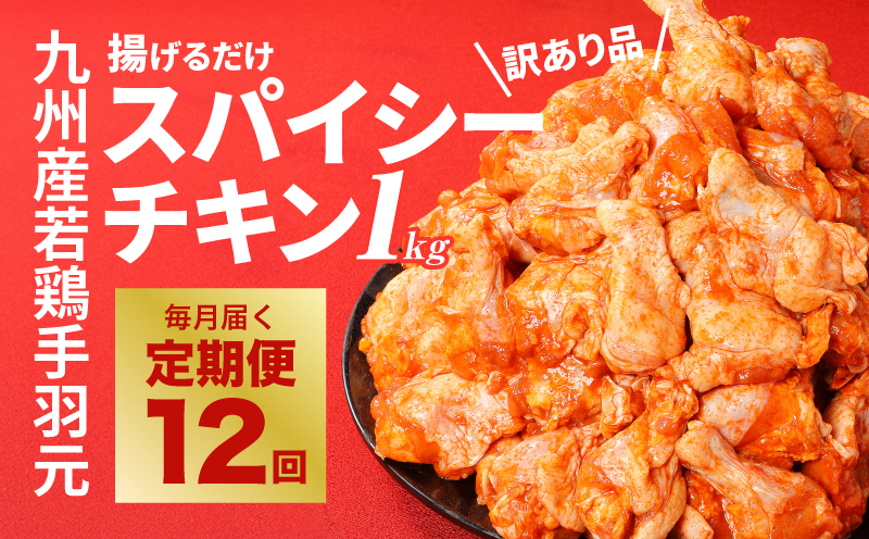 【12回定期便】宮崎県産 訳あり 揚げるだけスパイシーチキン(1kg×12回)_K16_T010_1