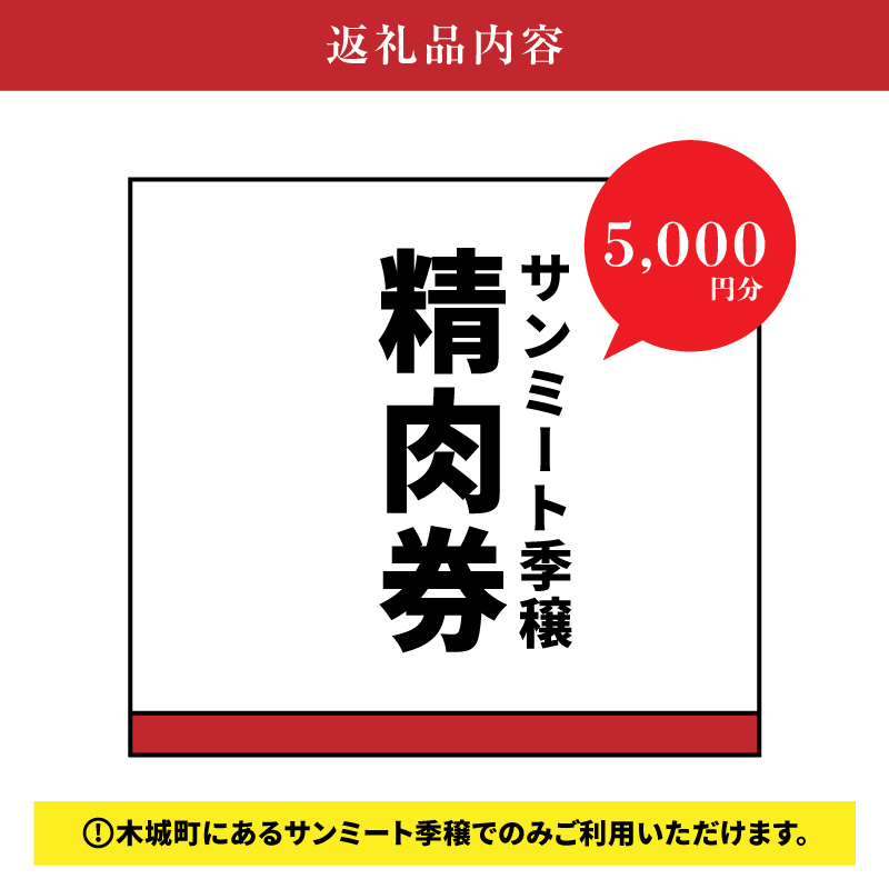 木城町　みやざきサンミート季穣　精肉券　5,000円分　K16_0103