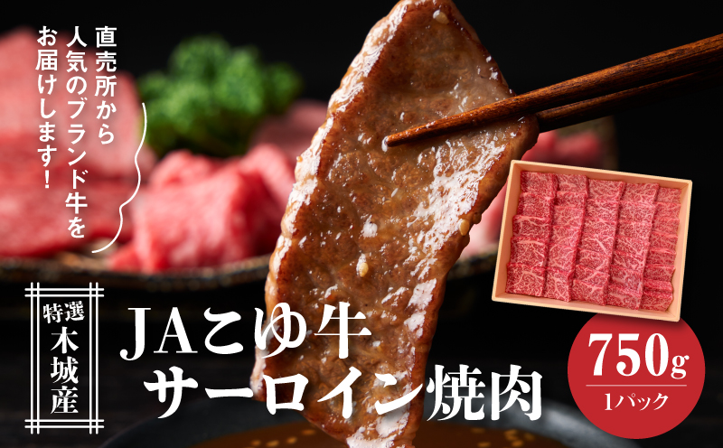 JAこゆ牛 特選木城産 サーロイン750g 焼肉用_K56_0002_1
