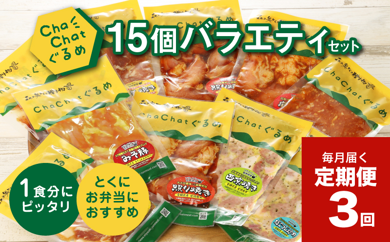 【3回定期便】毎月届く ChaChatグルメバラエティ(5種類×3袋×3回)_K16_T011_1