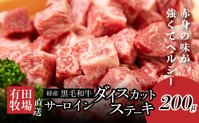 ＜木城白木八重牧場育ちの陸の王者 黒毛和牛サーロインダイスカットステーキ 200g＞K20_0019_3