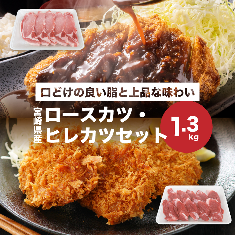 宮崎県産豚肉ロースカツ・ヒレカツセット計1.3㎏セット_K65_0005_1