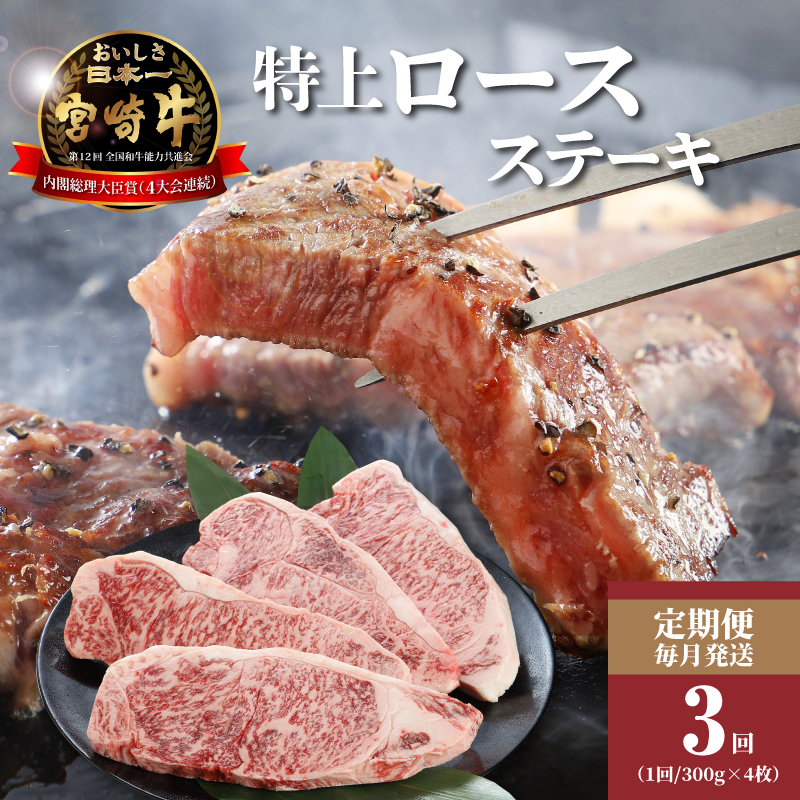 ＜3か月定期便 宮崎牛 特上ロースステーキ 計3.6Kｇ＞ K16_T007