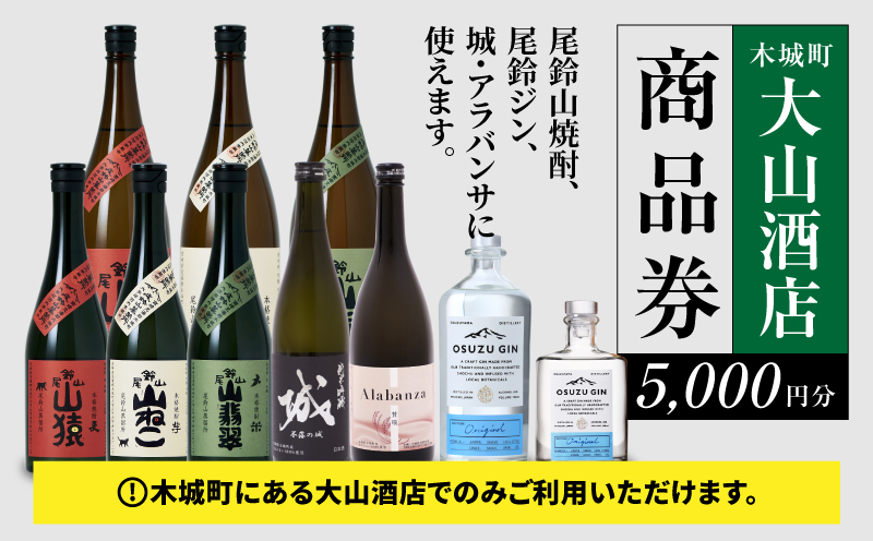 尾鈴山蒸留所 焼酎(山シリーズ)・OSUZUGIN・城・Alabanza商品券 5,000円分 K09_0060