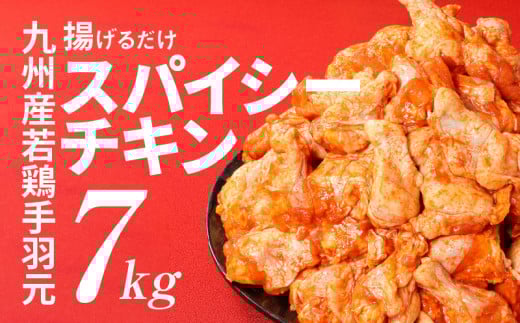 訳あり 九州産若鶏手羽元 揚げるだけスパイシーチキン７kg K16_0081_1S