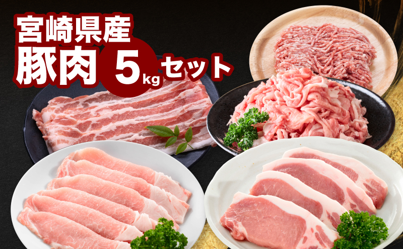 宮崎県産豚肉5㎏セット_K65_0006_1