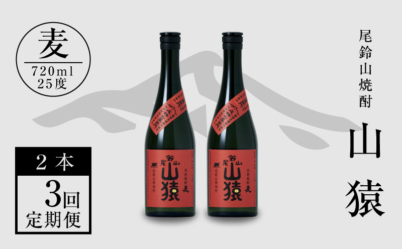 定期コース3回　本格焼酎麦「尾鈴山 山猿(25度)」720ml×2本【尾鈴山蒸留所】 K08_T002_3