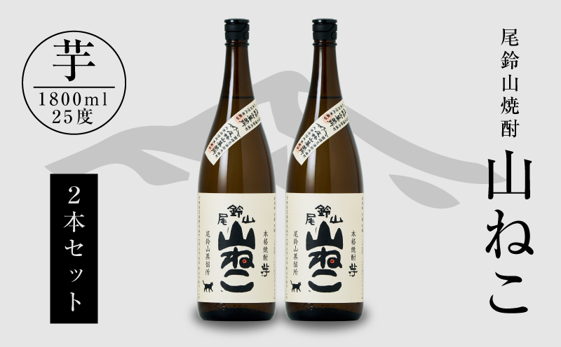 焼酎尾鈴山(山ねこ2本)1800ml_K09_0006_4