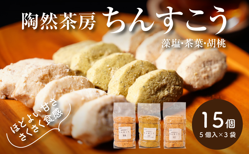 陶然茶房ちんすこう 15個（3種類：藻塩・茶葉・胡桃）K35_0003_1