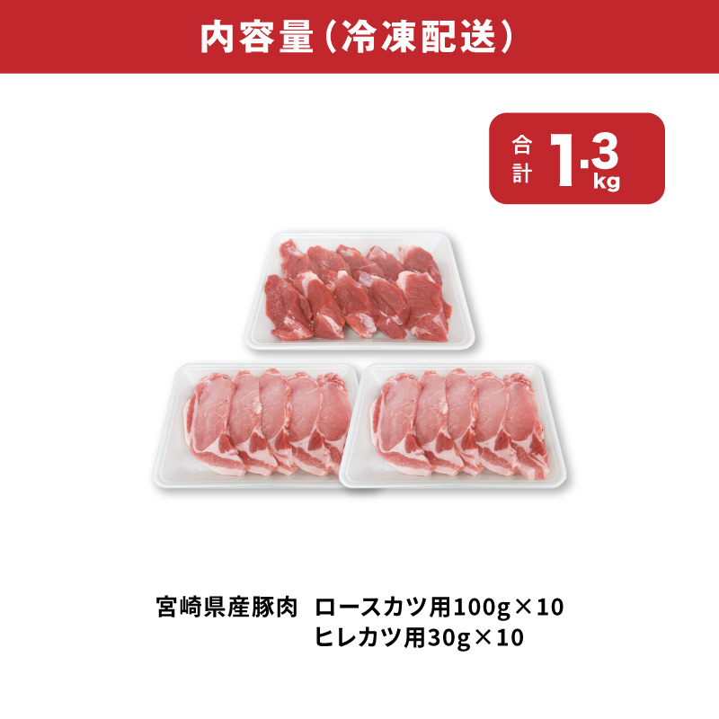 宮崎県産豚肉ロースカツ・ヒレカツセット計1.3㎏セット_K65_0005_1