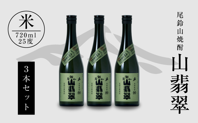 焼酎尾鈴山(山翡翠3本)720ml_K08_0012_4