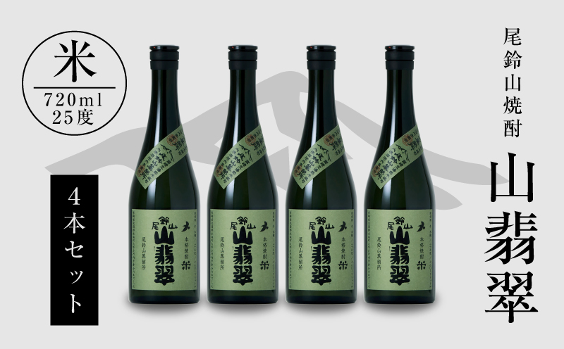 焼酎尾鈴山(山翡翠4本)720ml_K08_0016_4