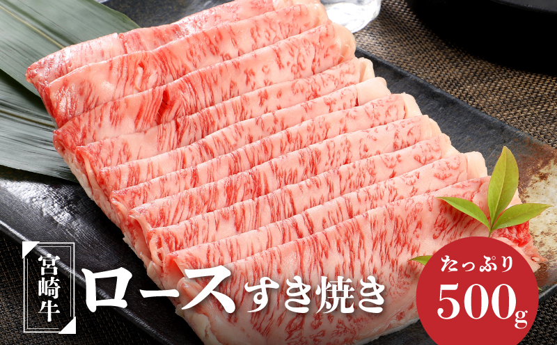宮崎牛ロースすき焼き　500ｇ×1パック K16_0046_2