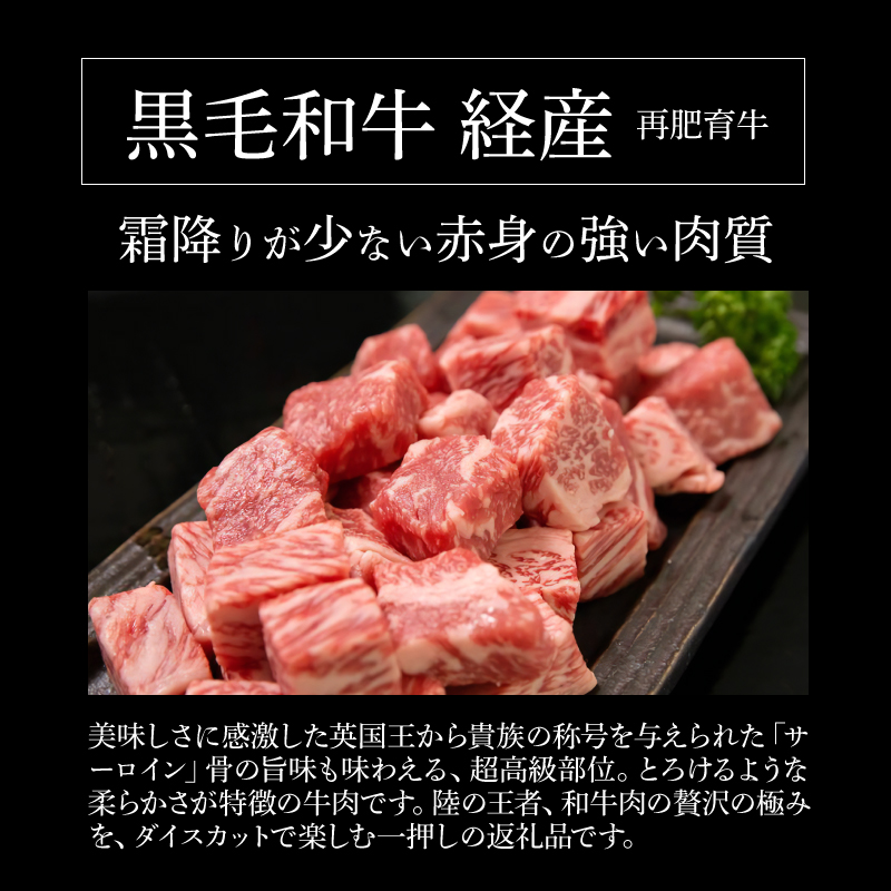 木城白木八重牧場育ちの陸の王者 黒毛和牛サーロインダイスカットステーキ 200g _K20_0019_4