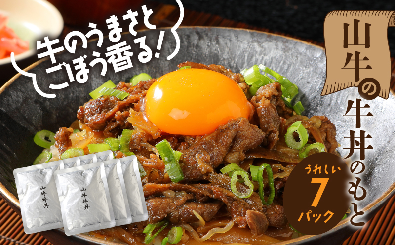 宮崎県産黒毛和牛 自社ブランド「季じょん山牛」 牛丼のもと7パックセット_K16_0013_2