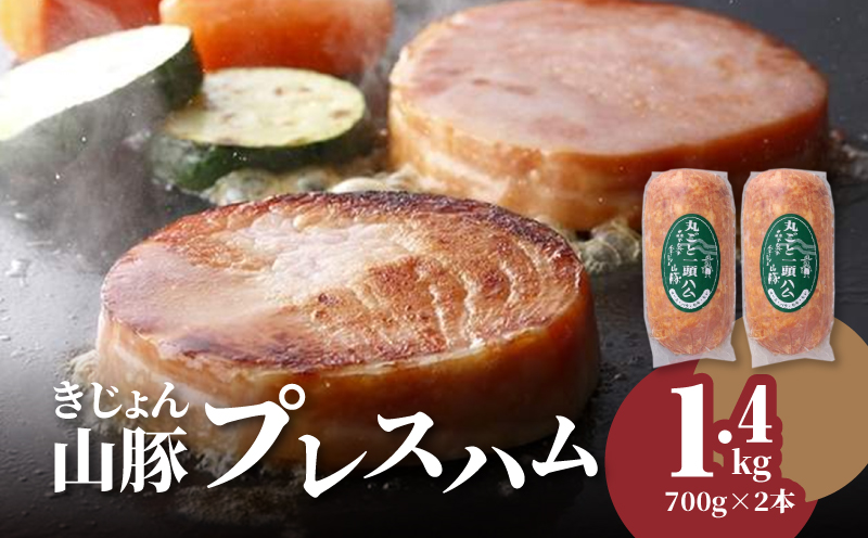 きじょん山豚 プレスハム　700ｇ×2本セット K16_0067_2