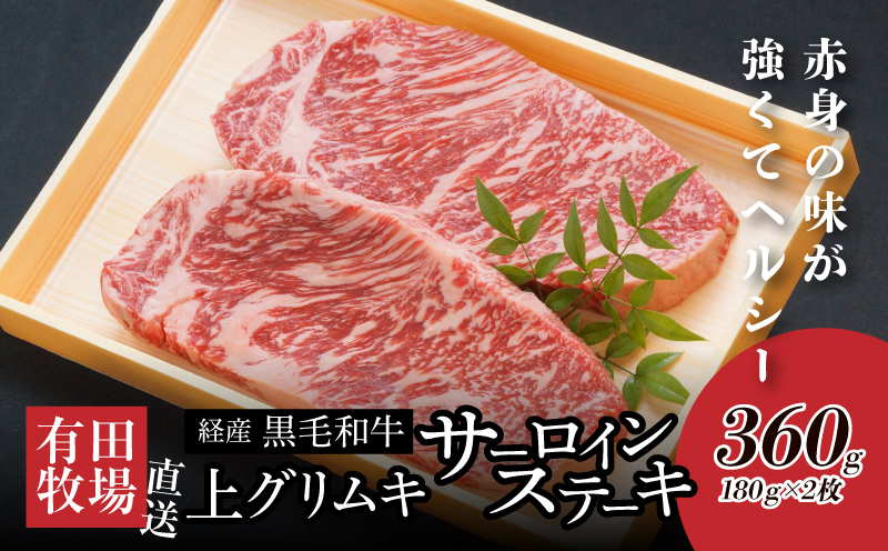 ＜木城白木八重牧場育ちの黒毛和牛贅沢の極み芯柱グリムキサーロインステーキ360ｇ＞ K20_0008_2