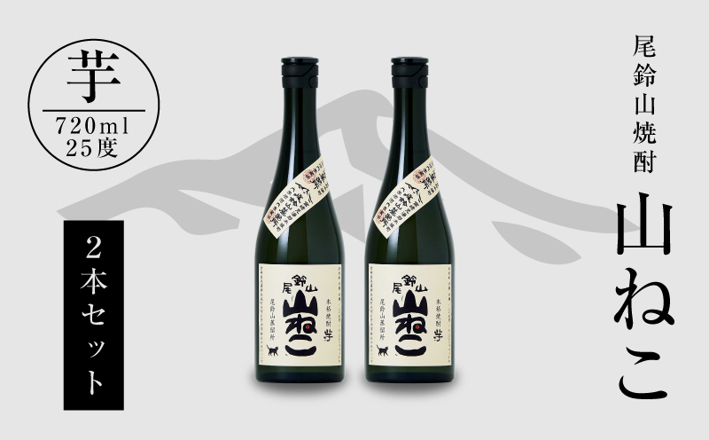 焼酎尾鈴山(山ねこ2本)720ml_K08_0007_4