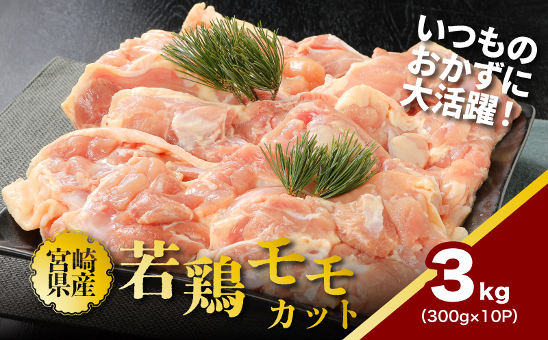 宮崎県産若鶏ももカット 小分け 3kg _K16_0129_1