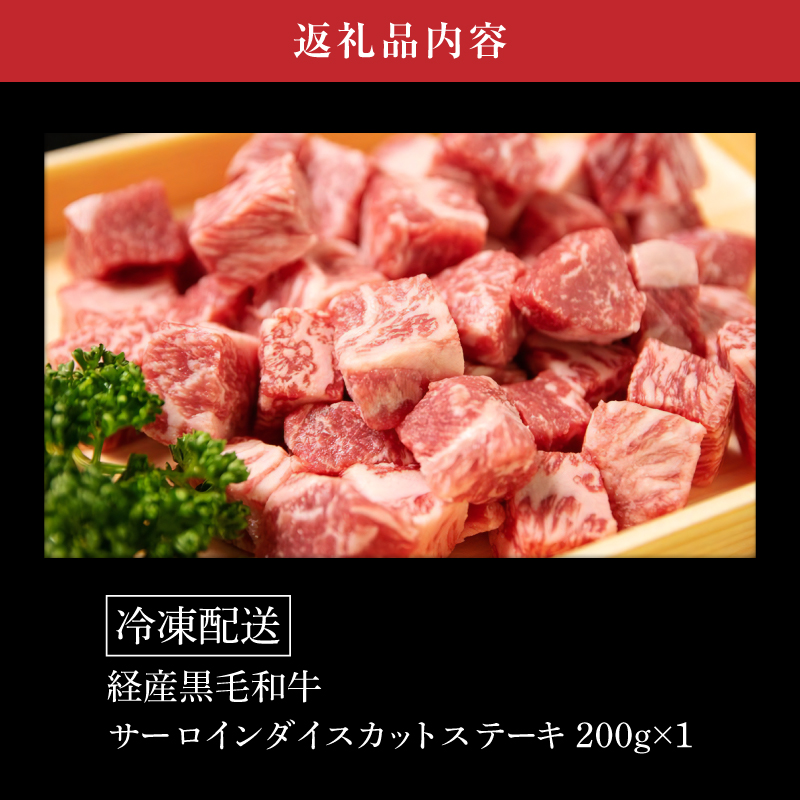 木城白木八重牧場育ちの陸の王者 黒毛和牛サーロインダイスカットステーキ 200g _K20_0019_4
