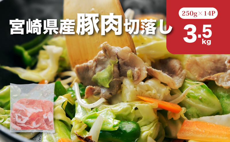 宮崎県産豚肉切落し3.5㎏セット_K65_0013_1