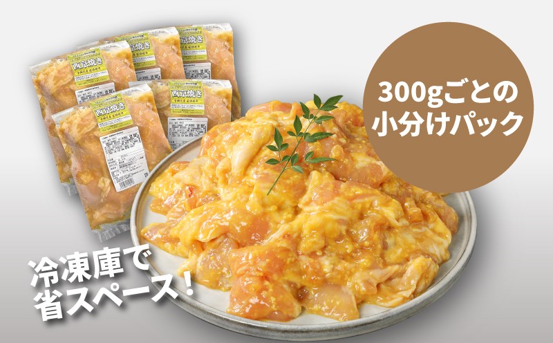 宮崎県産若鶏の西京焼き 小分け  1.5㎏_K16_0134_1