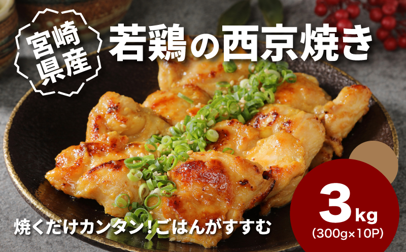 簡単調理 宮崎県産若鶏の西京焼き 小分け 3kg(300g×10P)_K16_0135_1