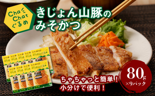 ChaChatぐるめ【宮崎県産きじょん山豚のみそカツ80g×9P】_K16_0088_3