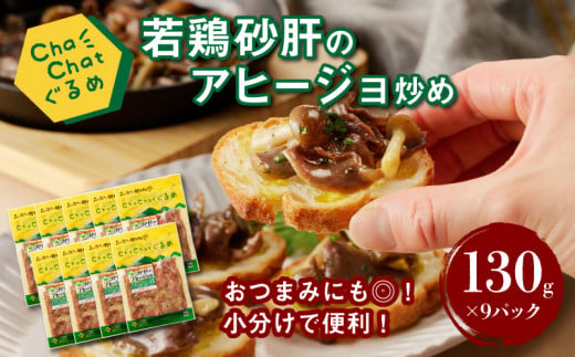 ChaChatぐるめ【宮崎県産若鶏砂肝のアヒージョ炒め130g×9P】_K16_0097_3