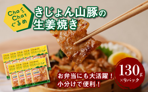 ChaChatぐるめ【宮崎県産きじょん山豚の生姜焼き130g×9P】_K16_0090_3