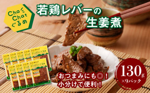 ChaChatぐるめ【宮崎県産若鶏レバーの生姜煮130g×9P】_K16_0096_3
