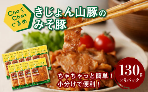 ChaChatぐるめ【宮崎県産きじょん山豚のみそ豚130g×9P】_K16_0089_3