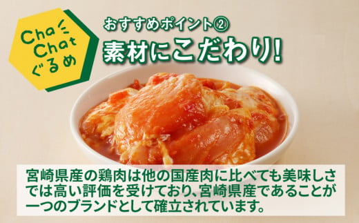ChaChatぐるめ【宮崎県産若鶏のトマトチキン130g×9P】_K16_0100_3
