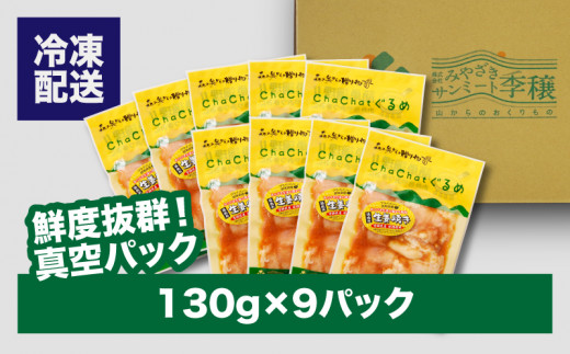 ChaChatããããå®®åŽçç£è¥é¶è©èã®çå§çŒã130gÃ9Pã_K16_0095_3