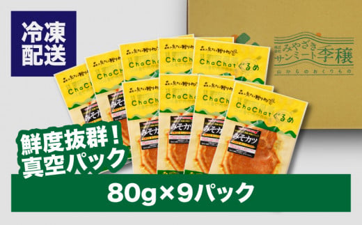 ChaChatããããå®®åŽçç£ããããå±±è±ã®ã¿ãã«ã80gÃ9Pã_K16_0088_3