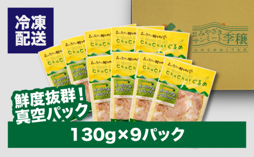 ChaChatããããå®®åŽçç£ããããå±±è±ã®ããžã«é¢šå³130gÃ9Pã_K16_0091_3